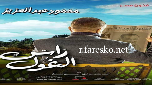 مسلسل راس الغول الحلقة 4 الرابعة كاملة