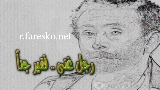 مسلسل رجل غني فقير جداً الحلقة 1 الاولى كاملة