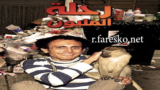 مسلسل رحلة المليون الحلقة 25 الخامسة والعشرون كاملة