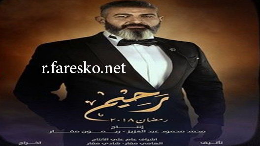 مسلسل رحيم الحلقة 7 السابعة كاملة