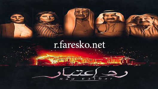 مسلسل رد اعتبار الحلقة 32 الثانية والثلاثون كاملة