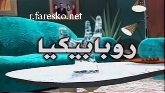 مسلسل روبابيكيا الحلقة 22 الثانية والعشرون كاملة والاخيرة