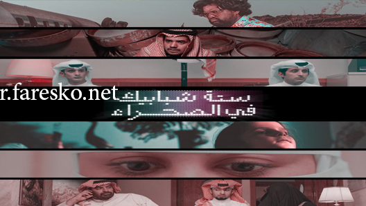 مسلسل ستة شبابيك في الصحراء الحلقة 6 السادسة كاملة والاخيرة