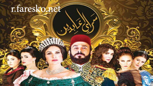 مسلسل سرايا عابدين الموسم الاول الحلقة 1 الاولى كاملة