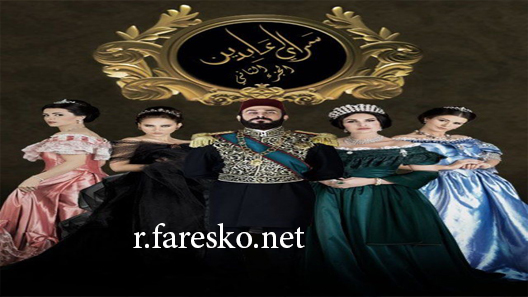 مسلسل سرايا عابدين الموسم الثاني الحلقة 11 الحادية عشر كاملة والاخيرة