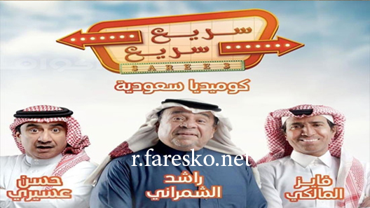 مسلسل سريع سريع الحلقة 35 الخامسة والثلاثون كاملة والاخيرة
