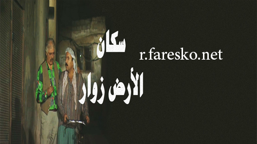 مسلسل سكان الأرض زوار الحلقة 14 الرابعة عشر كاملة