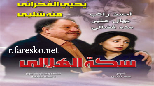 مسلسل سكة الهلالي الحلقة 29 التاسعة والعشرون كاملة