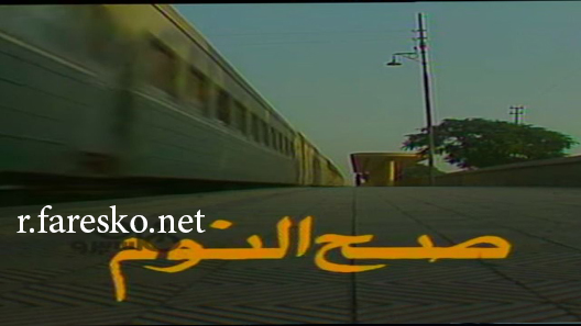 مسلسل صح النوم الحلقة 14 الرابعة عشر كاملة والاخيرة