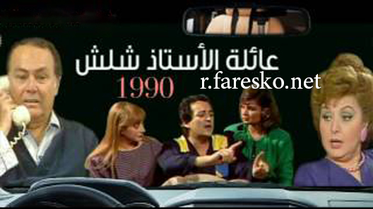 مسلسل عائلة الأستاذ شلش الحلقة 4 الرابعة كاملة