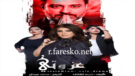 مسلسل عزوتي الحلقة 27 السابعة والعشرون كاملة