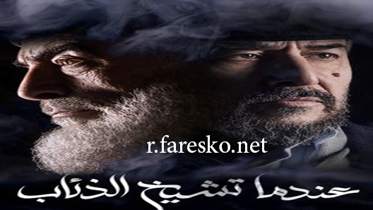 مسلسل عندما تشيخ الذئاب الحلقة 18 الثامنة عشر كاملة