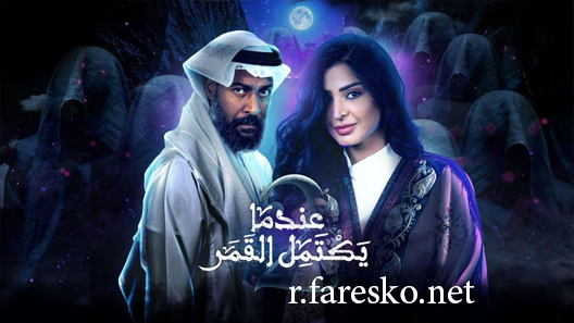 مسلسل عندما يكتمل القمر الموسم الاول الحلقة 3 الثالثة كاملة