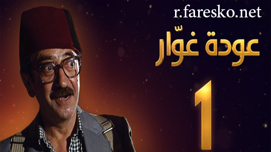 مسلسل عودة غوار الحلقة 27 السابعة والعشرون كاملة والاخيرة