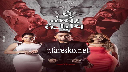 مسلسل في يوم وليلة الحلقة 1 الاولى كاملة