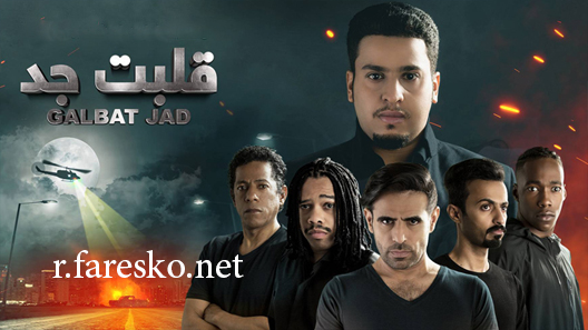 مسلسل قلبت جد الحلقة 19 التاسعة عشر كاملة