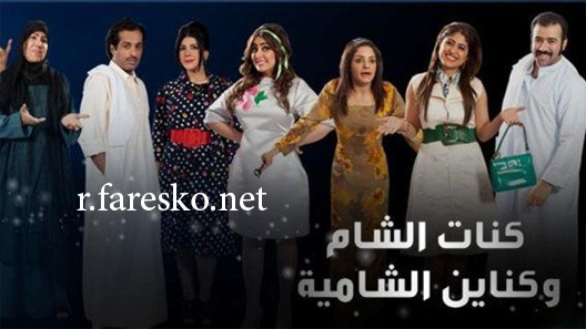 مسلسل كنة الشام وكناين الشامية الحلقة 1 الاولى كاملة