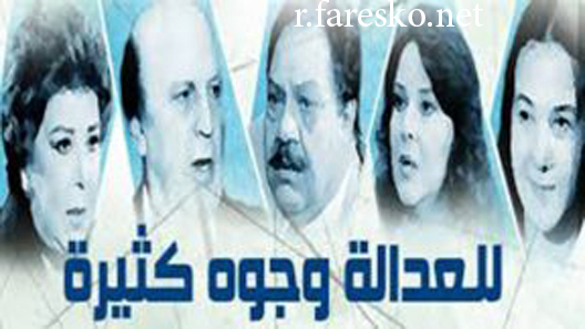 مسلسل للعدالة وجوه كثيرة الحلقة 5 الخامسة كاملة