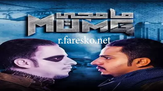 مسلسل مامجي الحلقة 11 الحادية عشر كاملة