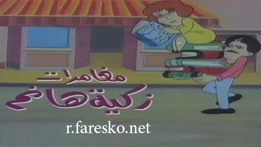 مسلسل مغامرات زكية هانم الحلقة 1 الاولى كاملة