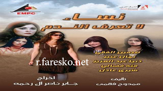 مسلسل نساء لا تعرف الندم الحلقة 30 الثلاثون كاملة والاخيرة