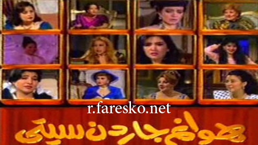 مسلسل هوانم جاردن سيتي الموسم الاول الحلقة 23 الثالثة والعشرون كاملة