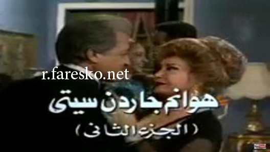 مسلسل هوانم جاردن سيتي الموسم الثاني الحلقة 32 الثانية والثلاثون كاملة