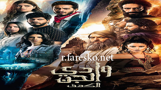 مسلسل وادي الجن الحلقة 1 الاولى كاملة