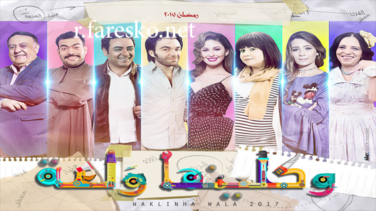 مسلسل واكلينها والعة الموسم الاول الحلقة 19 التاسعة عشر كاملة