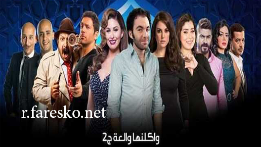 مسلسل واكلينها والعة الموسم الثاني الحلقة 30 الثلاثون كاملة والاخيرة