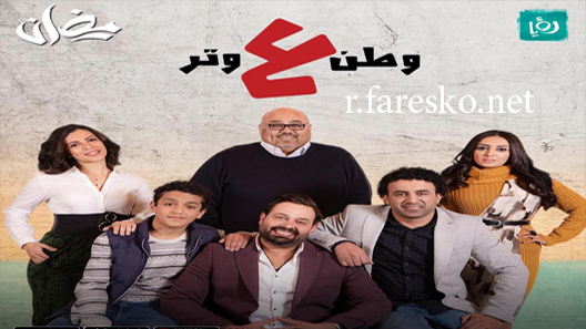 مسلسل وطن ع وتر الموسم الاول الحلقة 22 الثانية والعشرون كاملة
