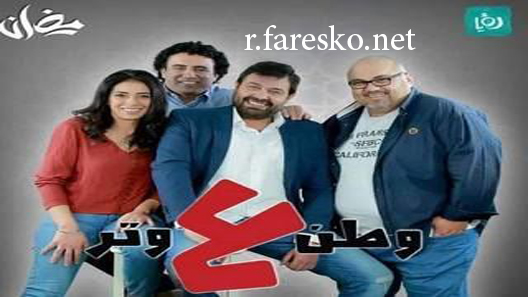 مسلسل وطن ع وتر الموسم الثاني الحلقة 30 الثلاثون كاملة والاخيرة