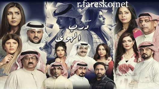 مسلسل درب الهوى الحلقة 13 الثالثة عشر كاملة – شاهد فور يو