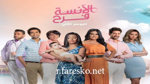 مسلسل الانسة فرح الموسم الثاني الحلقة 1 الاولى كاملة