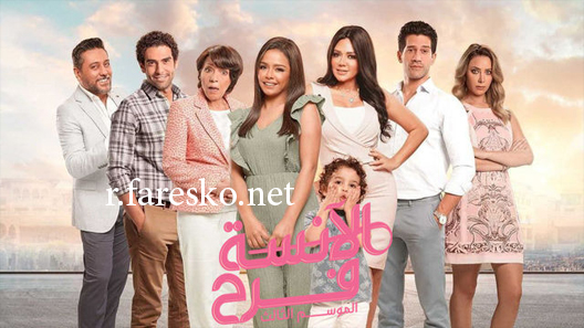 مسلسل الانسة فرح الموسم الثالث الحلقة 22 الثانية والعشرون كاملة والاخيرة