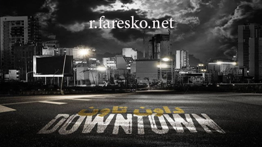 مسلسل داون تاون الحلقة 1 الاولى كاملة