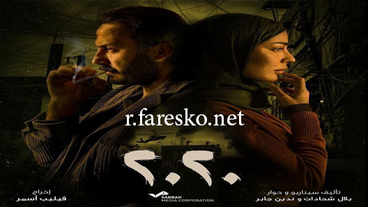 مسلسل عشرين عشرين الحلقة 30 الثلاثون كاملة والاخيرة