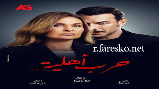 مسلسل حرب أهلية الحلقة 30 الثلاثون والاخيرة كاملة