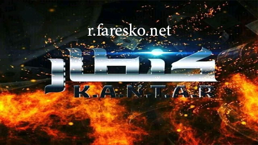 مسلسل كنطار الحلقة 1 الاولى كاملة