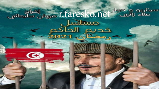 مسلسل خديم الحاكم الحلقة 1 الاولى كاملة