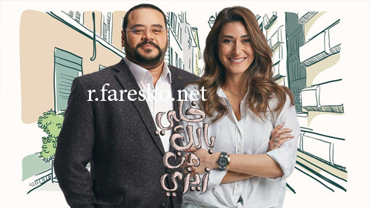 مسلسل خلي بالك من زيزي الحلقة 30 الثلاثون كاملة والاخيرة