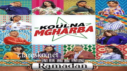 مسلسل كلنا مغاربة الحلقة 26 السادسة والعشرون كاملة