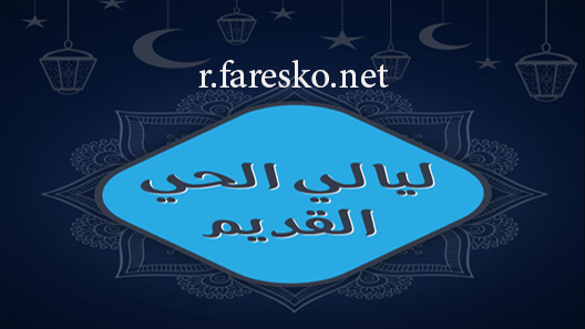 مسلسل ليالي الحي القديم الحلقة 1 الاولى كاملة