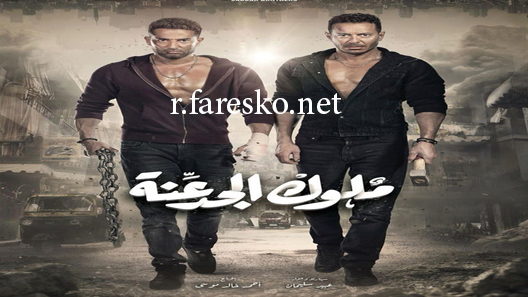 مسلسل ملوك الجدعنة الحلقة 30 الثلاثون كاملة والاخيرة