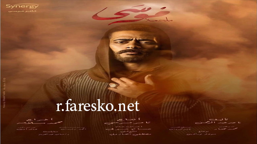 مسلسل موسى الحلقة 25 الخامسة والعشرون كاملة