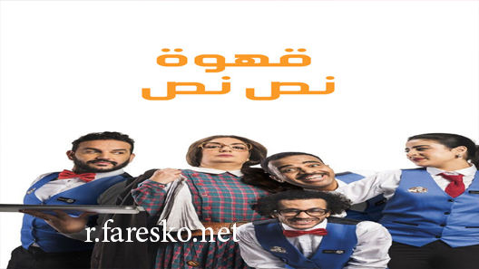 مسلسل قهوة نص نص الحلقة 14 الرابعة عشر كاملة