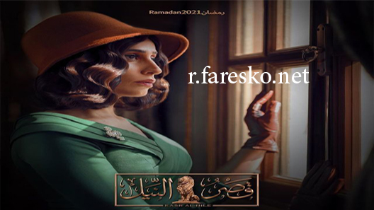 مسلسل قصر النيل الحلقة 4 الرابعة كاملة