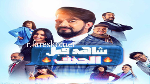 مسلسل شاهد قبل الحذف الحلقة 30 الثلاثون كاملة والاخيرة