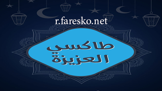 مسلسل طاكسي العزيزة الحلقة 1 الاولى كاملة