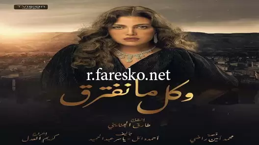 مسلسل وكل ما نفترق الحلقة 18 الثامنة عشر كاملة